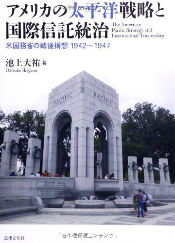 アメリカの太平洋戦略と国際信託統治: 米国務省の戦後構想1942~1947