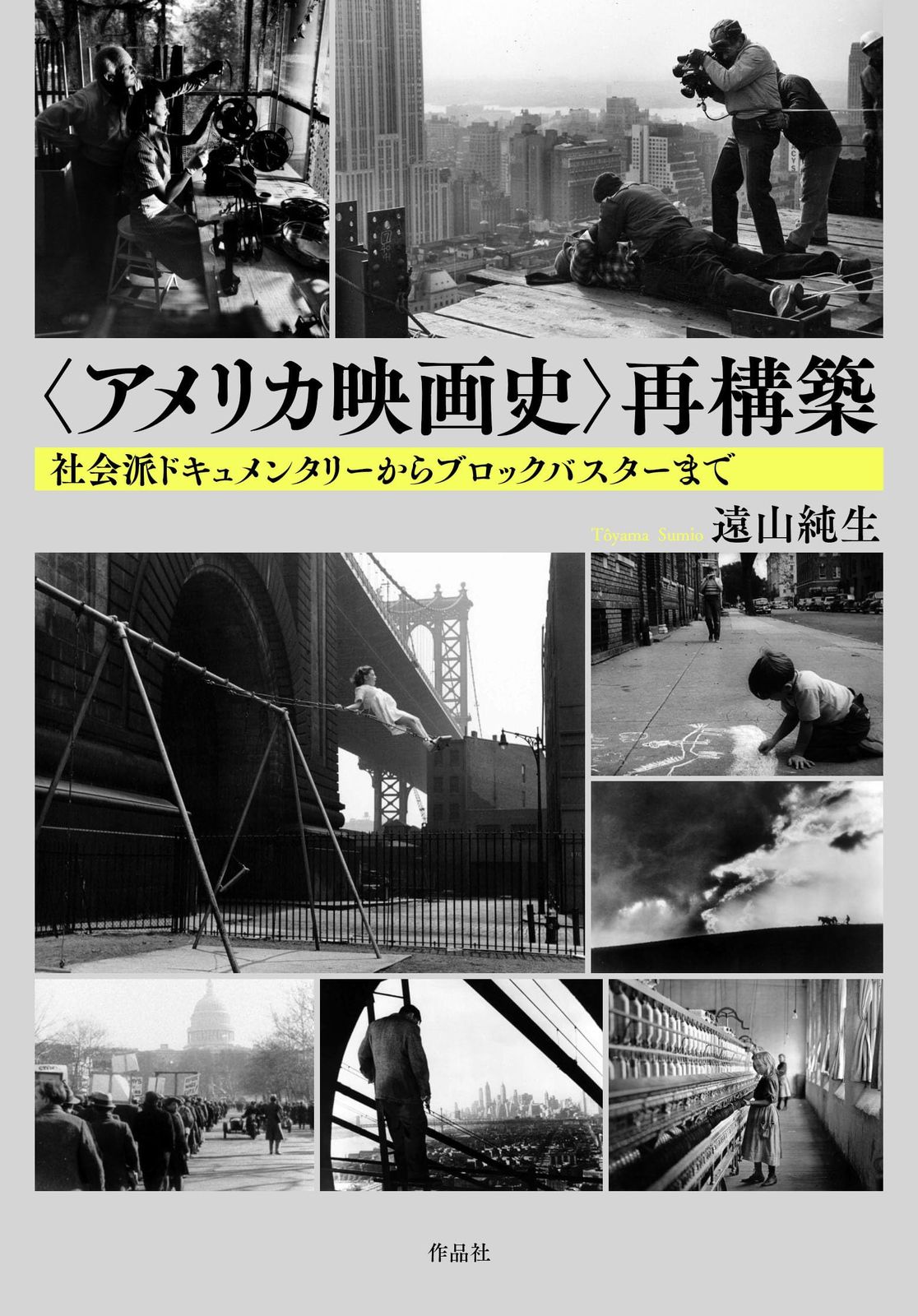 〈アメリカ映画史〉再構築: 社会的ドキュメンタリーからブロックバスターまで 7,047円