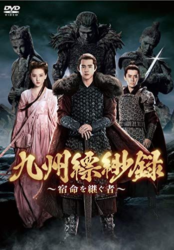九州縹緲録~宿命を継ぐ者~ DVD-BOX4／チャン・シャオポー