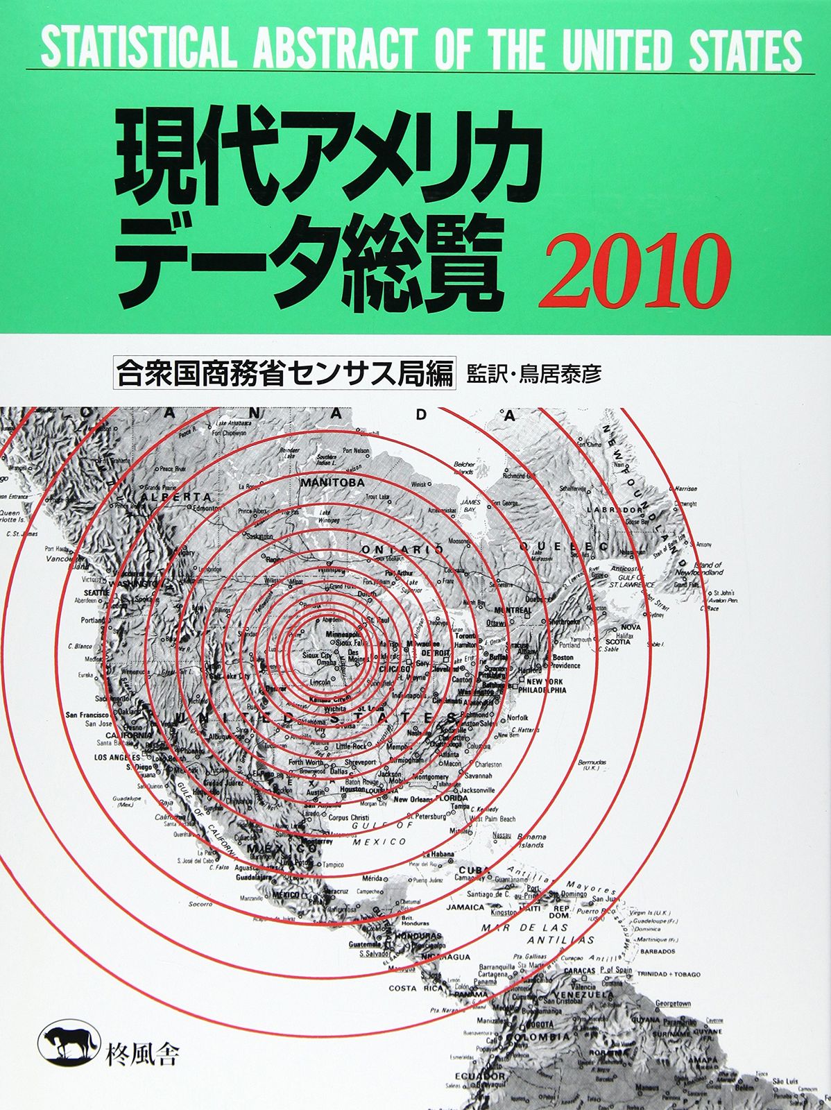現代アメリカデータ総覧 2010