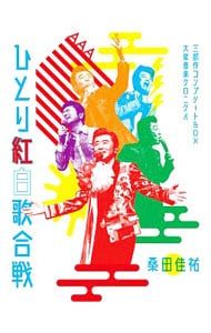 Blu-ray／Act Against AIDS 2018 平成三十年度!第三回ひとり紅白歌合戦〜ひとり紅白歌合戦三部作 コンプリートBOX-大衆音楽クロニクル〜