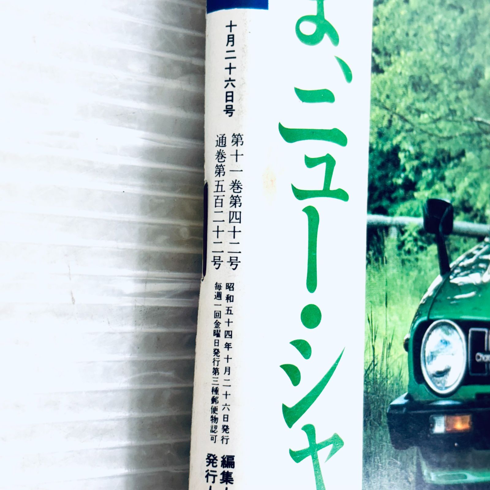 昭和レトロ】週刊ポスト 昭和54年10月26日号 増田葉子 ビー 田中ユリ