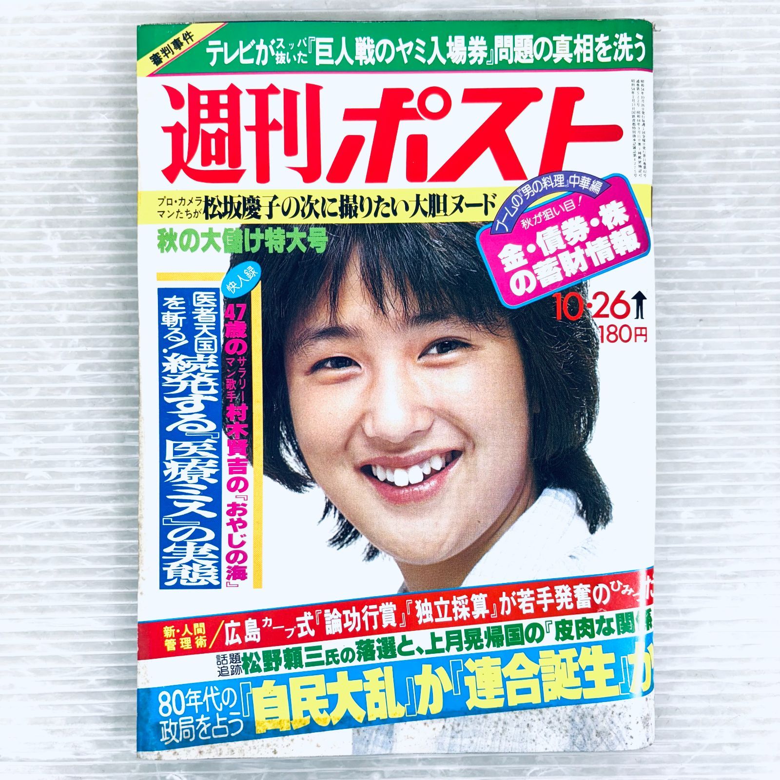 昭和レトロ】週刊ポスト 昭和54年10月26日号 増田葉子 ビー 田中ユリ
