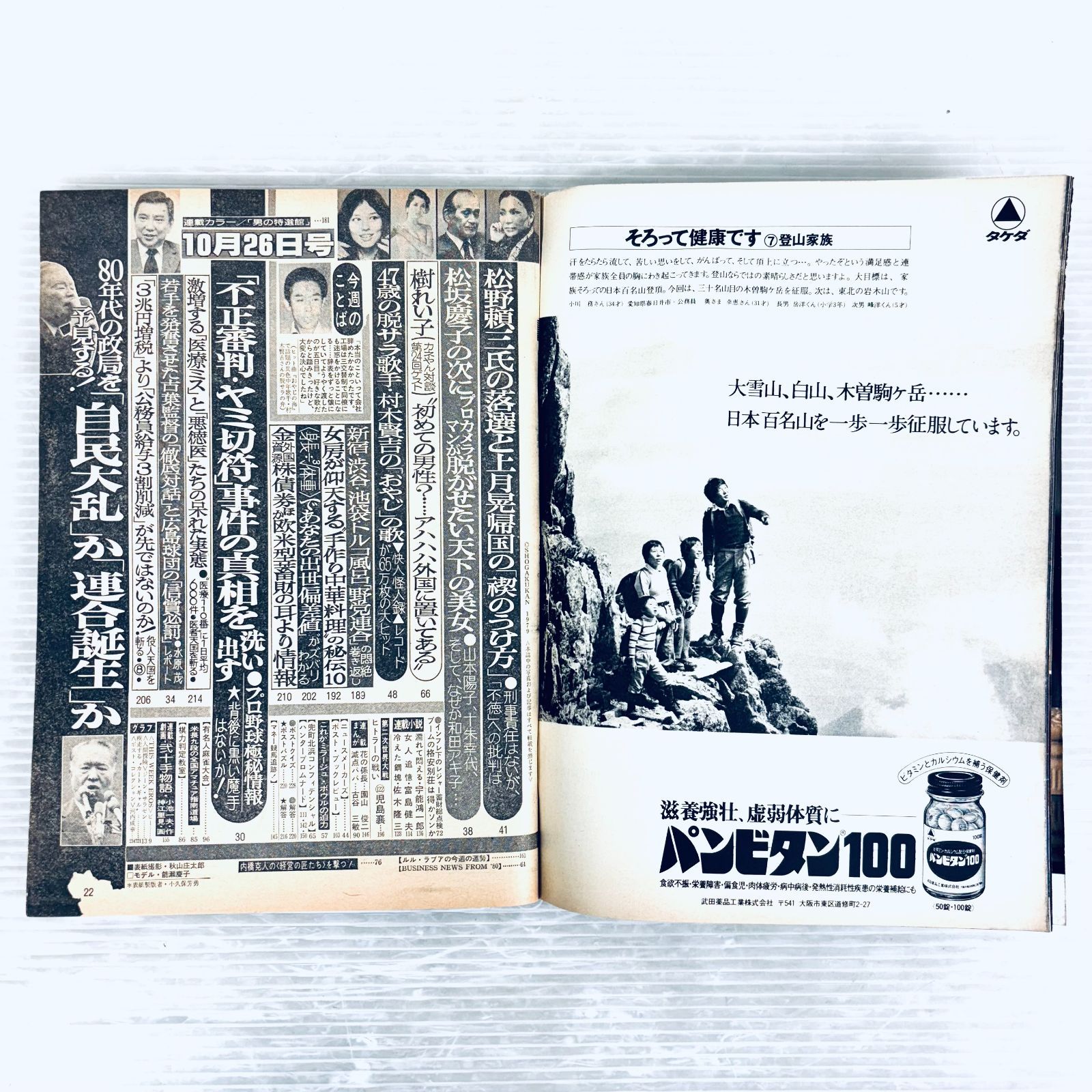 昭和レトロ】週刊ポスト 昭和54年10月26日号 増田葉子 ビー 田中ユリ