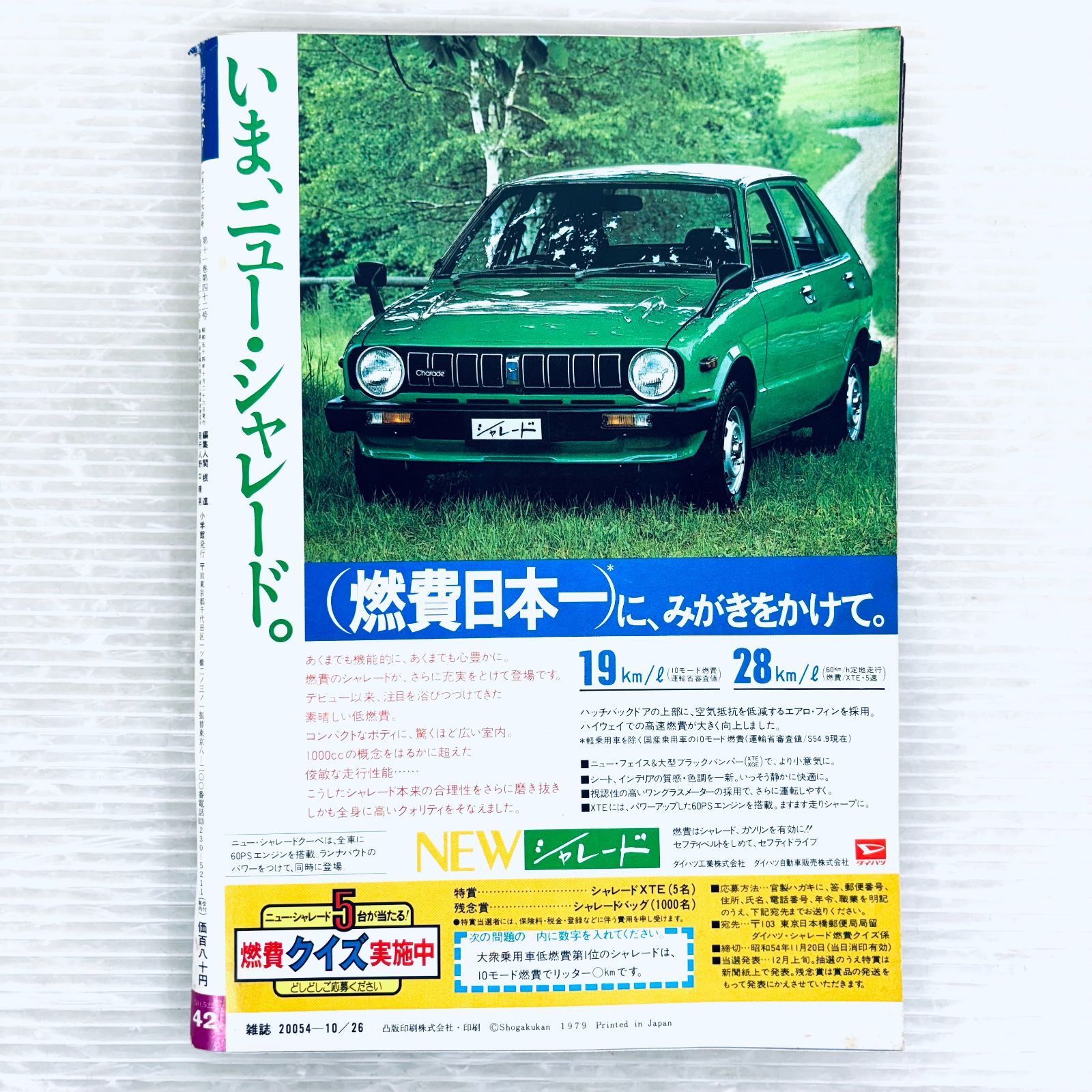 昭和レトロ】週刊ポスト 昭和54年10月26日号 増田葉子 ビー 田中ユリ