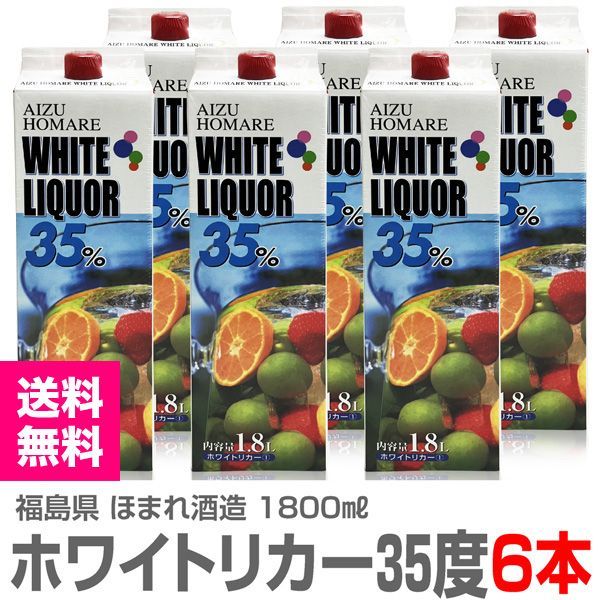 【果実酒用焼酎】【6本セット】1800ml ホワイトリカ―パック（35度）常温発送 会津ほまれ酒造 (福島県)【送料無料 クール品同梱不可】【沖縄・離島配送不可】