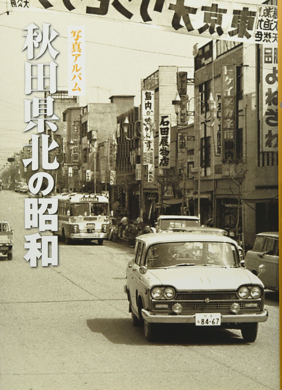 写真アルバム 秋田県北の昭和