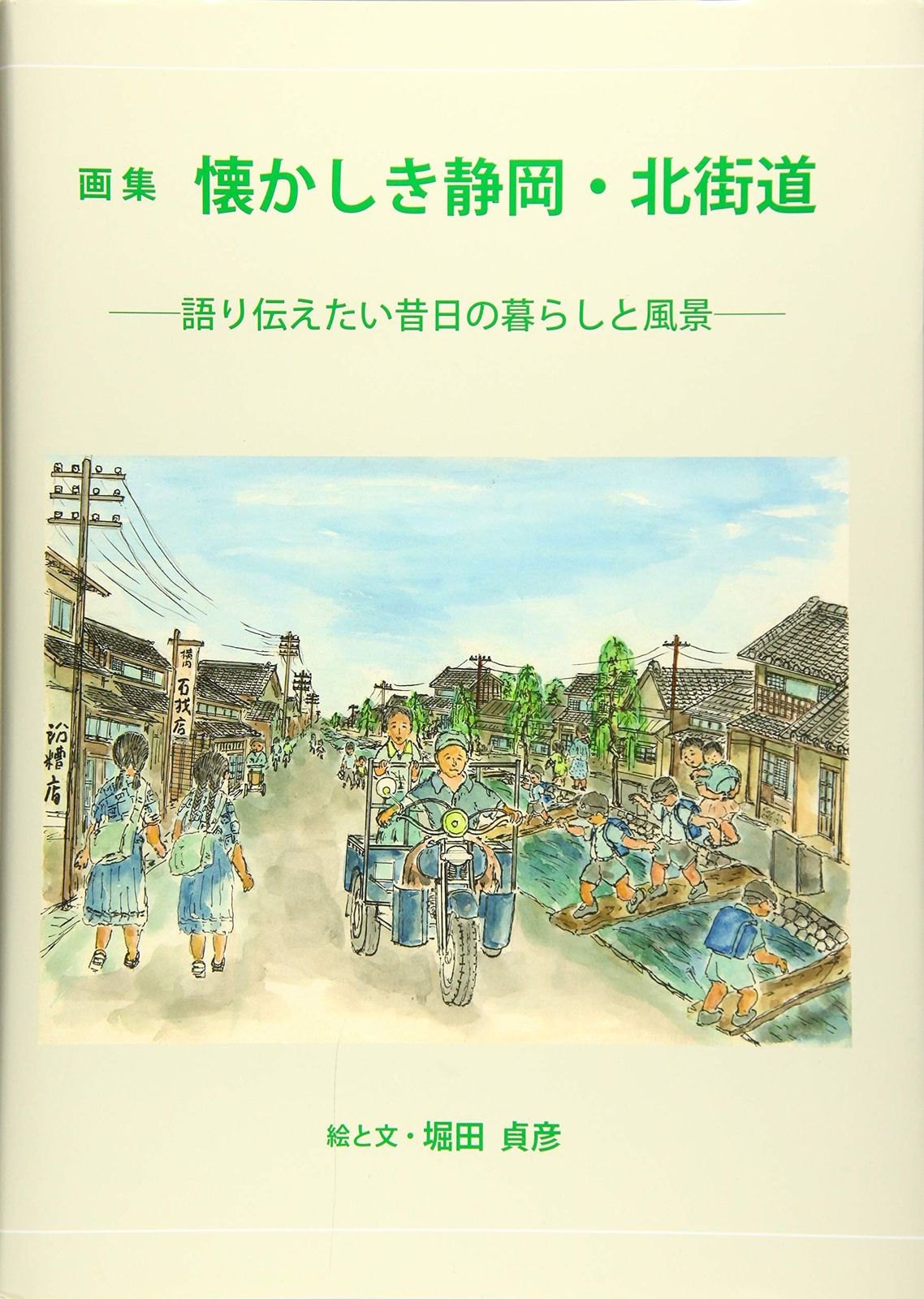 画集 懐かしき静岡・北街道─語り伝えたい昔日の暮らしと風景