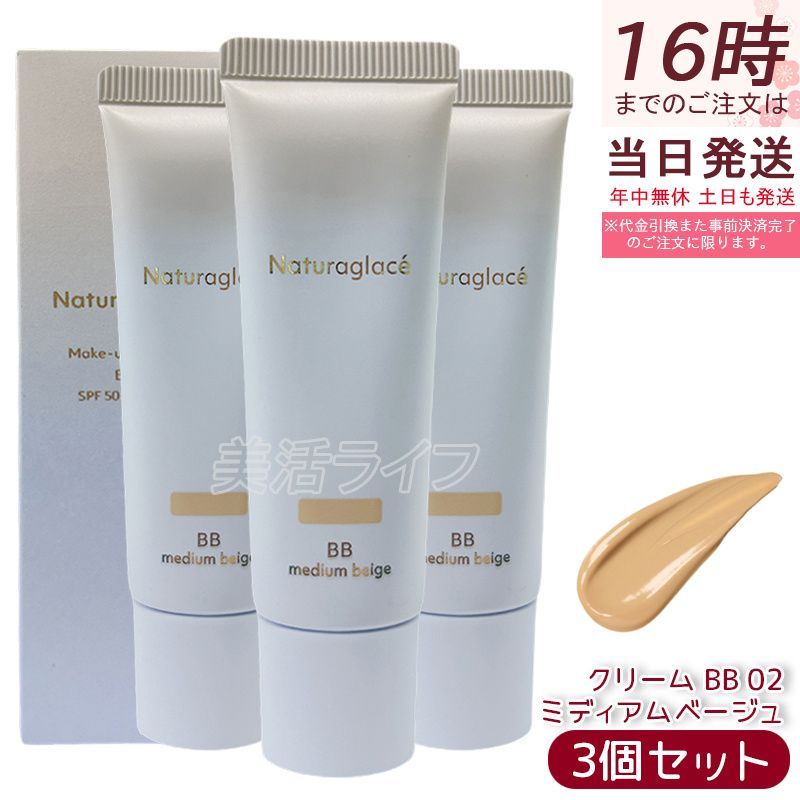 ナチュラグラッセ メイクアップ クリーム BB 02 ミディアムベージュ 27g 3個 SPF50+ PA+++ ツヤ肌 透明感 石けんオフ 化粧下地 UVケア Naturaglace