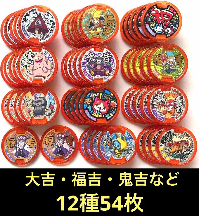 妖怪ウォッチ 妖怪メダル 大吉・鬼吉・福吉 12種54枚 - メルカリ