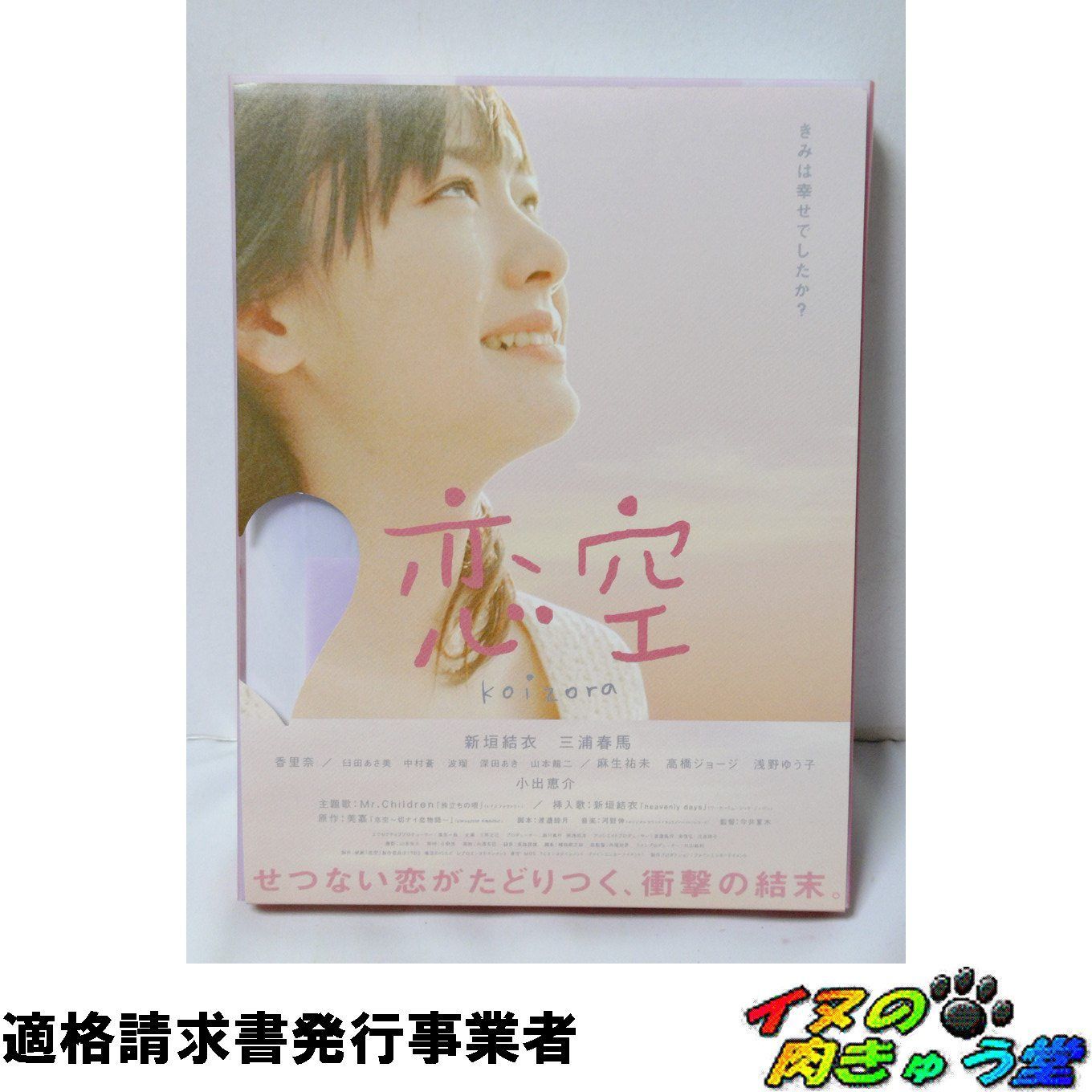 恋空 劇場版 プレミアム・エディション(2枚組) [DVD] 新垣結衣 三浦春