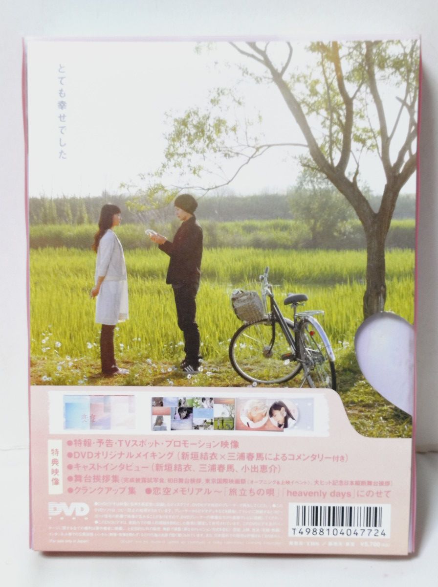 恋空 劇場版 プレミアム・エディション(2枚組) [DVD] 新垣結衣 三浦春