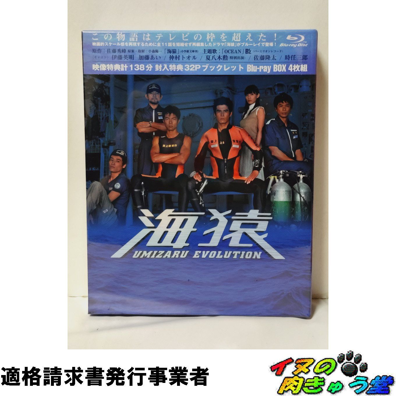海猿 UMIZARU EVOLUTION Blu-ray BOX
