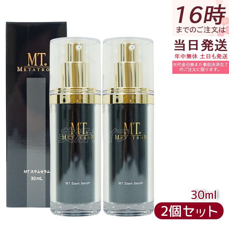 MT メタトロン化粧品 MT ステムセラム 30mL お得2本セット 美容液 エイジングケア 保湿力 乾燥肌 敏感肌 大人肌 ハリ METATRON 化粧品 日本製 送料無料 - メルカリ