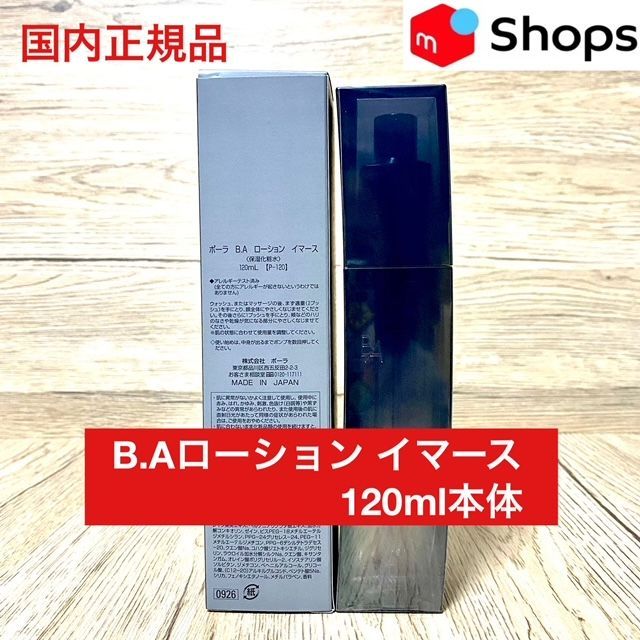 【定価より3,900円お得！】POLA B.Aローション イマース120ml本体