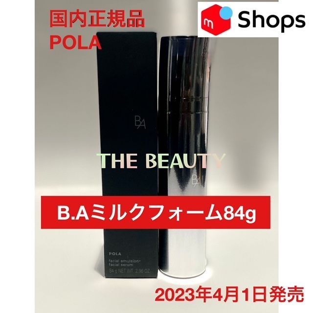 【定価より3,800円以上お得!】POLA B.Aミルクフォーム84g 田中みな実