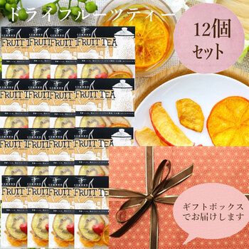 ドライフルーツティー紅茶12個セット 包装仕様 常温 紅茶 和紅茶 フルーツティー 国産