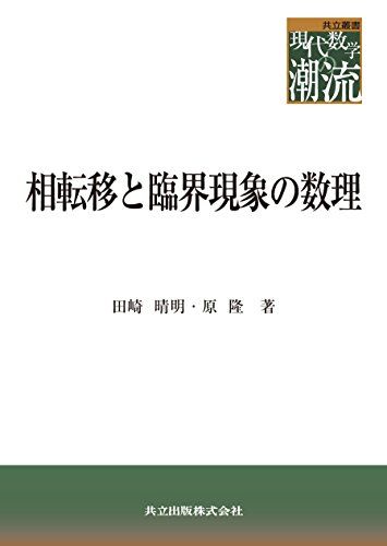 相転移と臨界現象の数理／田崎 晴明、原 隆