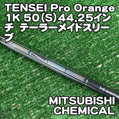 【中古】シャフト 三菱ケミカル TENSEI Pro Orange 1K 50（S）44.25インチ　テーラーメイドスリーブ/S/0[0549]テンセイ　プロ　オレンジ　ワンケー