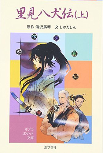 里見八犬伝(上) (ポプラポケット文庫 376-1)／滝沢 馬琴、しかた しん