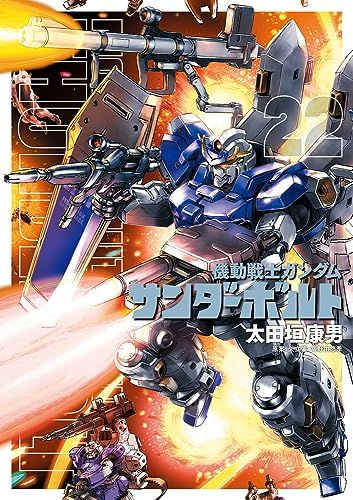 機動戦士ガンダム サンダーボルト (22) (ビッグコミックス)／太田垣