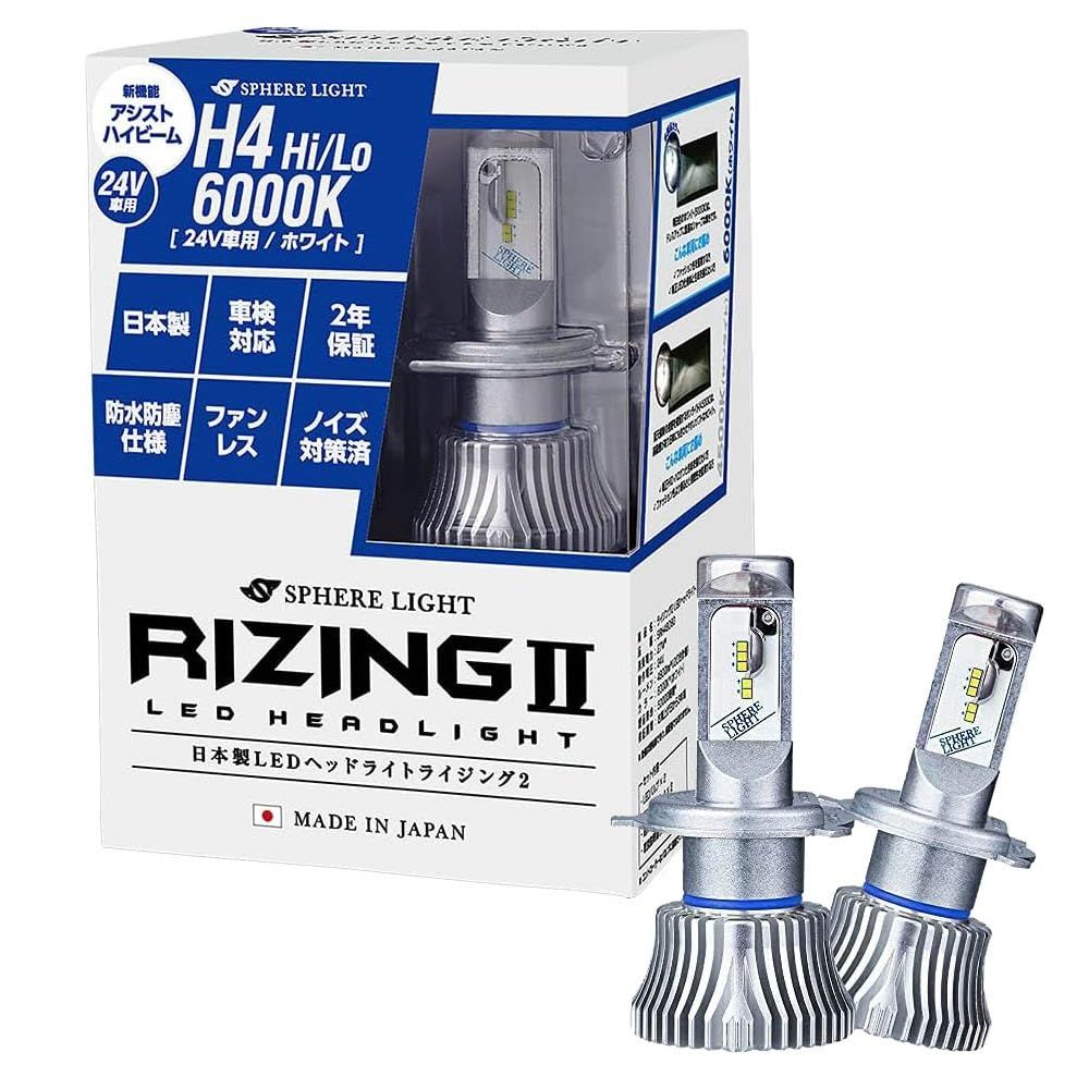 新品 スフィアライト 24V用 H4 Hi/Lo LED ヘッドライト RIZING2 6000K ホワイト 4800lm 車検対応 日本製 バルブ ファンレス ノイズ対策済 大型車 トラック バス ライジング2 SPHERELIGHT SRH4B060-02