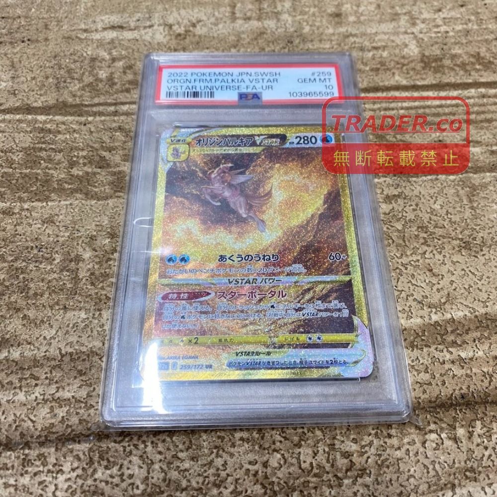 08w16828 PSA10 ポケモンカードゲーム（ポケカ）オリジンパルキアVSTAR UR 259/172 s12a トレカ トレーディングカード【中古品】
