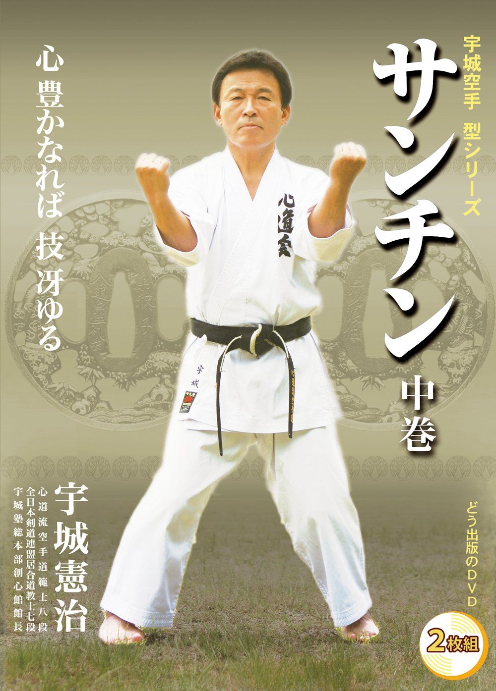【DVD】サンチン 中巻 (宇城空手 型シリーズ)