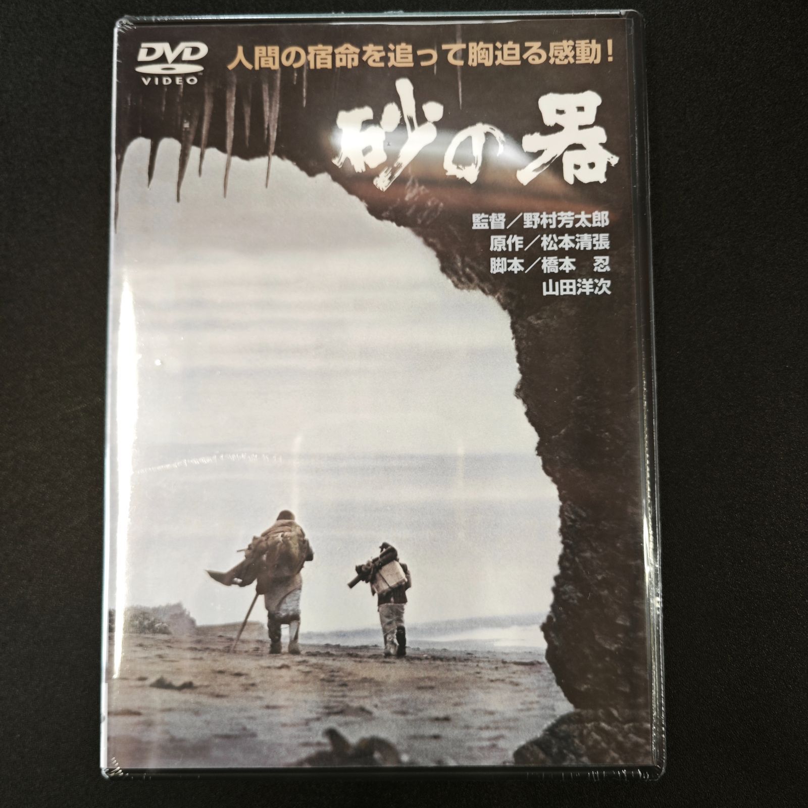 新品未開封】砂の器 DVD 松本清張 / 野村芳太郎 映画 邦画 名作 - メルカリ