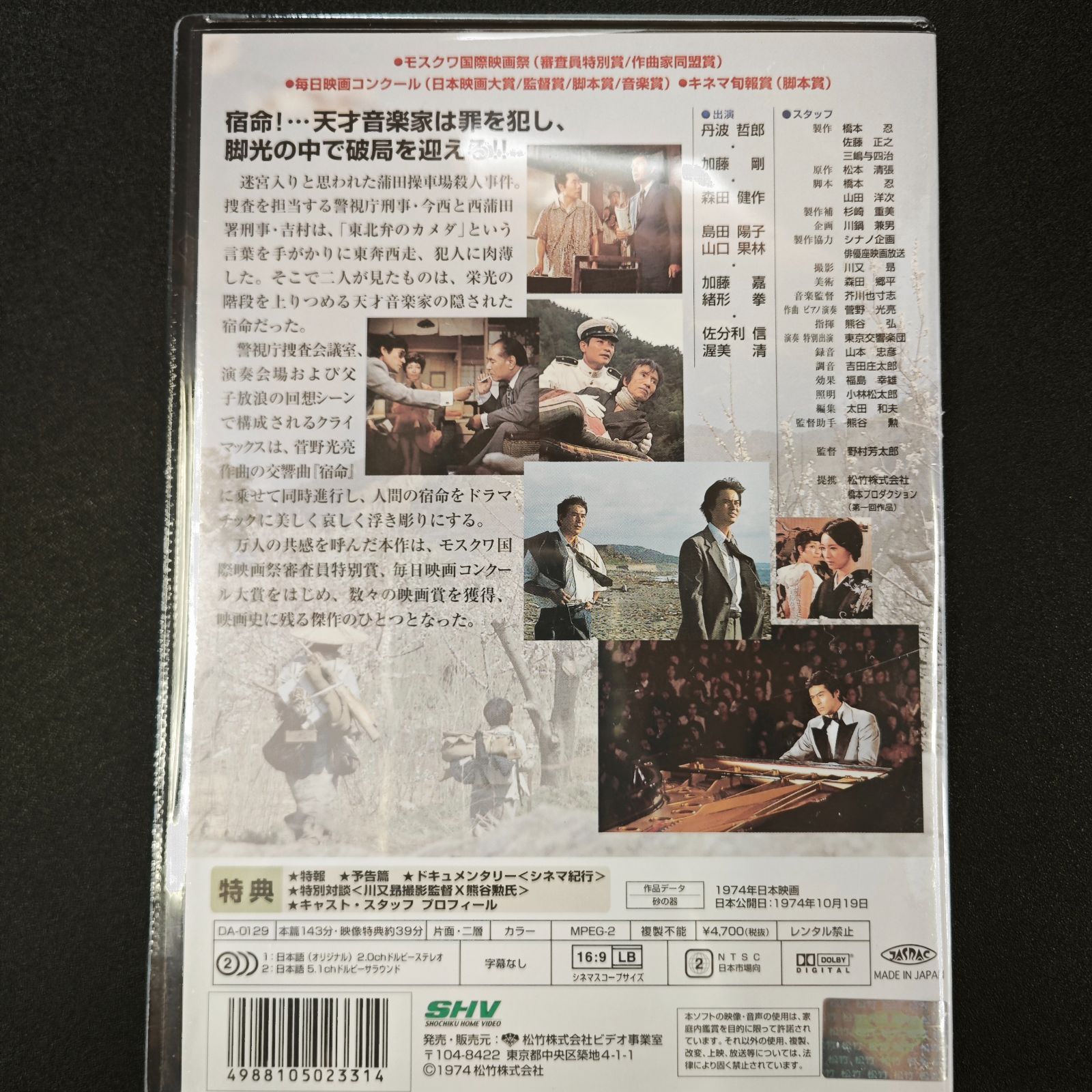 新品未開封】砂の器 DVD 松本清張 / 野村芳太郎 映画 邦画 名作 - メルカリ