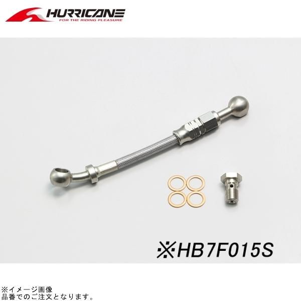ハリケーン HB7F015S ブレーキホースジョイント フル・ステンレス製(15cm延長)