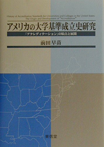 アメリカの大学基準成立史研究: アクレディテーションの原点と展開
