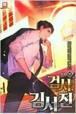 検査 キム・ジーン (1-10巻 全10巻完結/理解ナル)