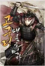 高句麗大陸を喰らう (1-22巻 全22巻完結/タム)