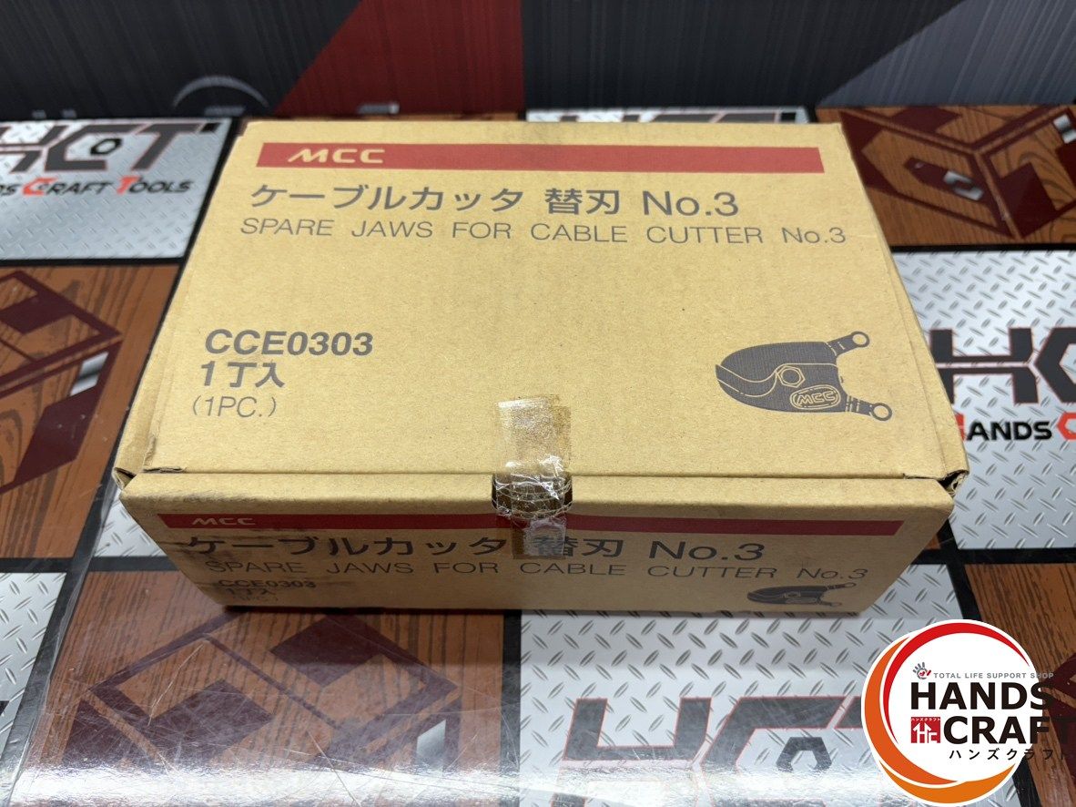 〇【未使用】MCC 松阪鉄工所 CCE0303 ケーブルカッタ 替刃 No.3【中古】
