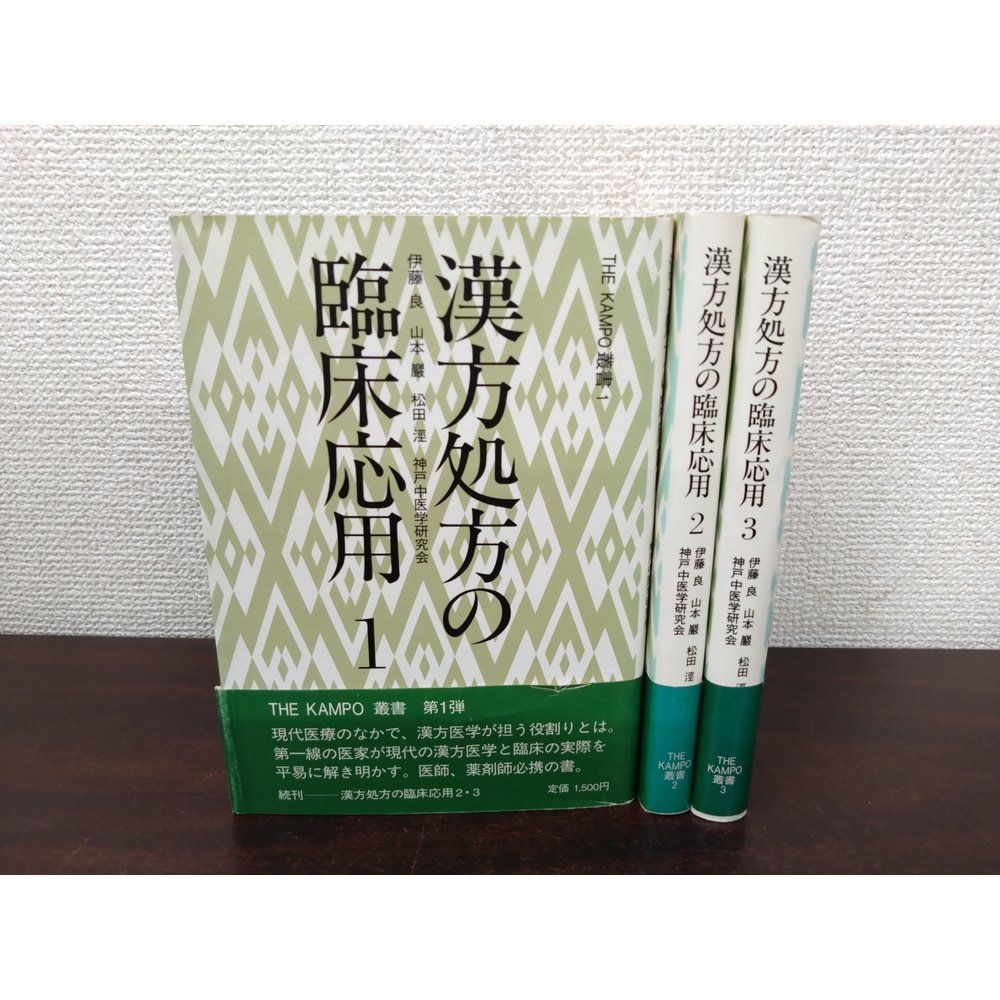 漢方処方の臨床応用　THE KAMPO叢書　全巻セット／3巻揃　伊藤良　神戸中医学研究会