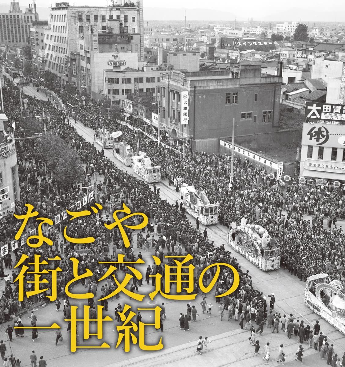 なごや 街と交通の一世紀: 名古屋市営交通100周年写真集