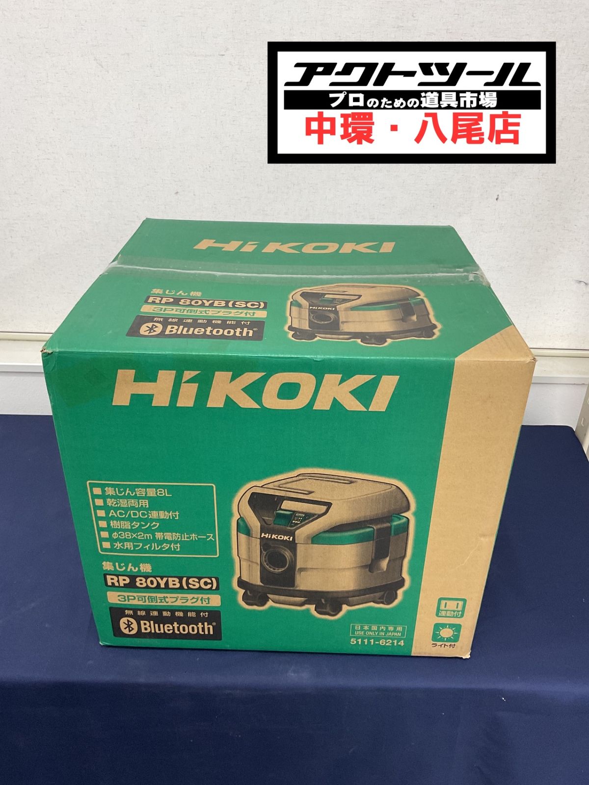 ☆ハイコーキ(HIKOKI ※旧:日立工機) 集じん機 RP80YB(SC)【八尾店 