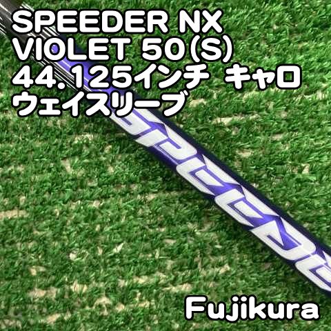 【中古】シャフト フジクラ SPEEDER NX VIOLET 50（S）44.125インチ　キャロウェイスリーブ/S/0[0554]スピーダー　ヴァイオレット　紫