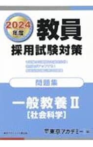 教員採用試験対策問題集 2024年度〔2〕／東京アカデミー - メルカリ