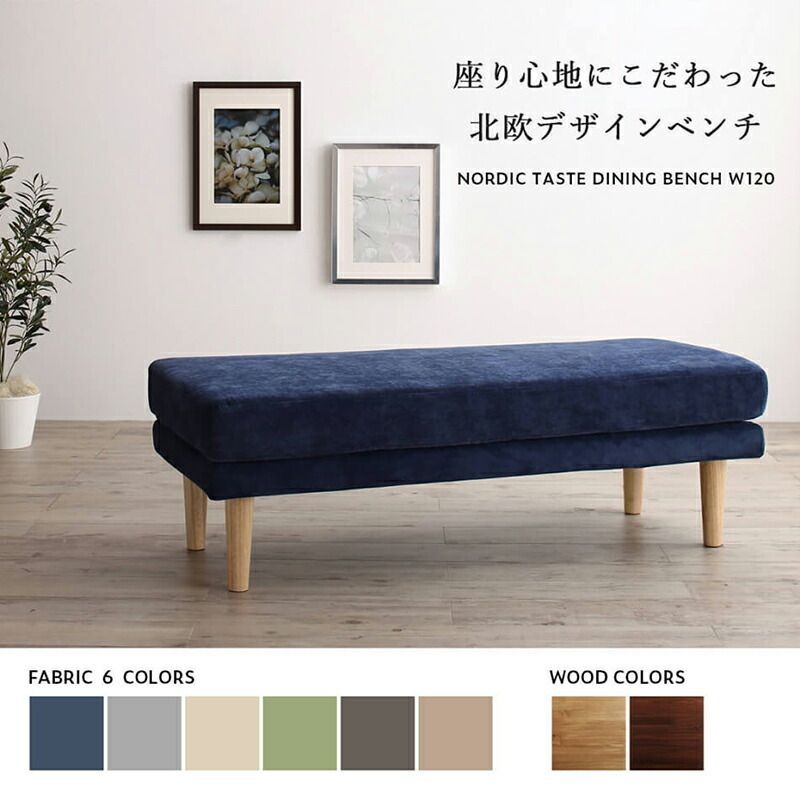 ♪デザイン ダイニングベンチ ［幅120cm・脚カラー:ナチュラル］　　　　ベンチ チェア 長椅子 ダイニング ファブリック ソファ 子供