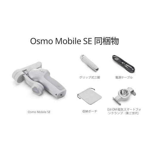DJI スマートジンバル Osmo Mobile SE 3軸スマホジンバル ShotGuides機能搭載 Android&iPhone用 ActiveTrack 6.0搭載 Watchで遠隔操作 スマホ用 Vlogスタビライザー 【国内正規品 bcaabc46