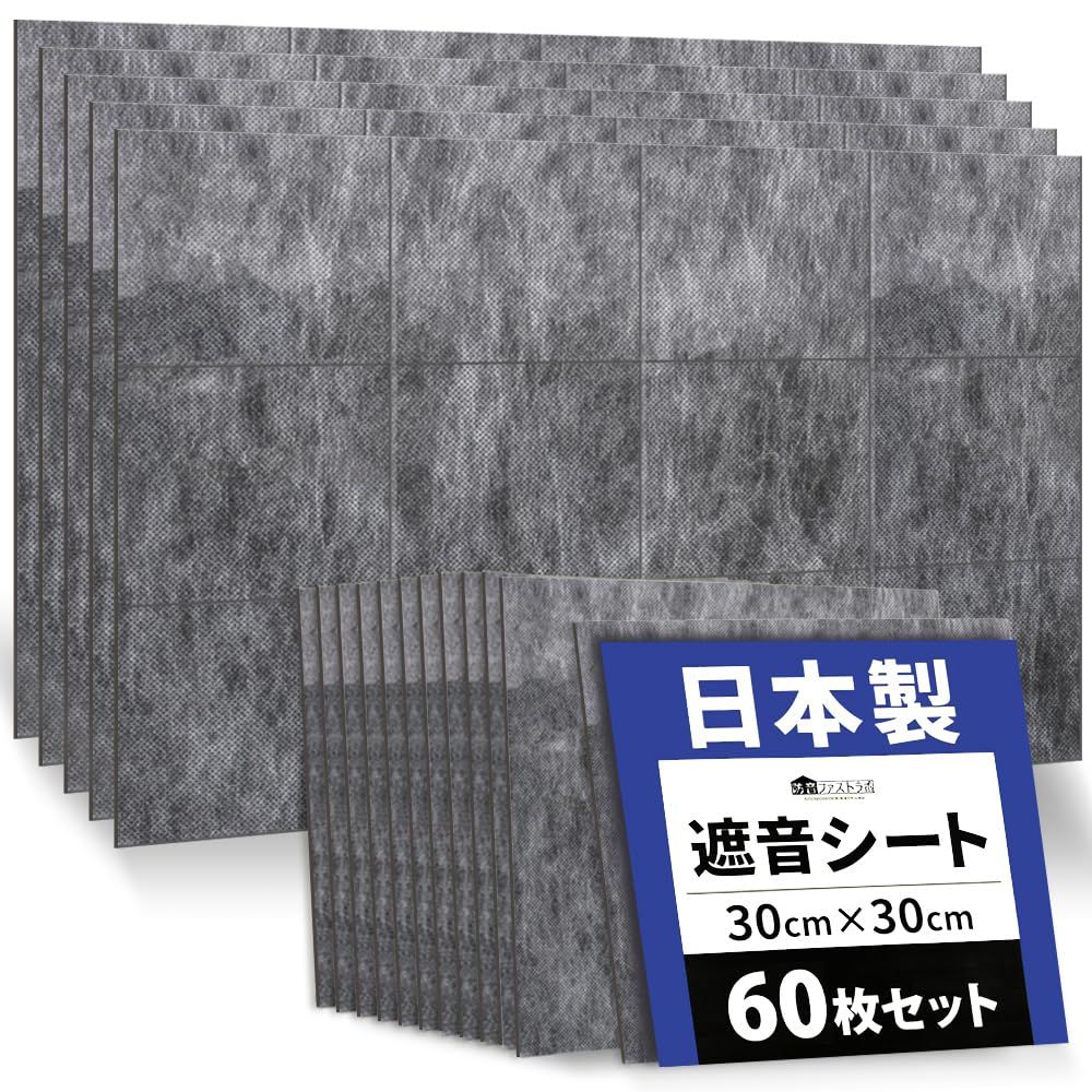 公式【 日本製 遮音シート「saegiri」 】60枚セット 1.2mm厚 防音ファストラボ? 【外部からの騒音の悩み】や【部屋から漏れる音の軽減に】防音シート 防音マット 防音 防音材 防音室 壁 面密度 約2.1kg/? (縦30cm×横30cm)5.ｍａ