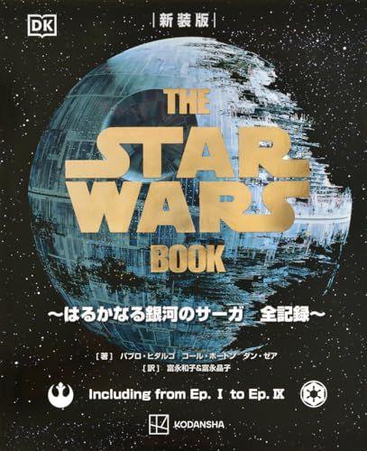 新装版 THE STAR WARS BOOK ~はるかなる銀河のサーガ 全記録~Y 9131b976