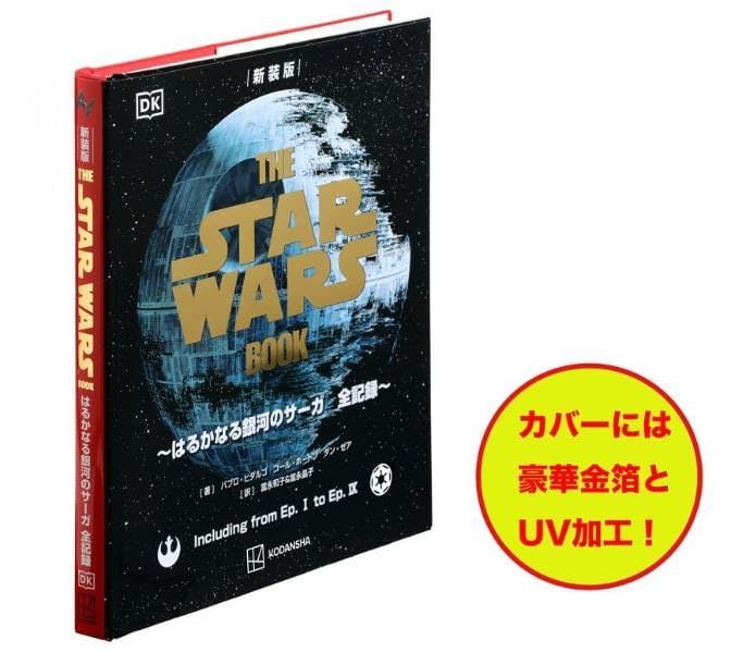 新装版 THE STAR WARS BOOK ~はるかなる銀河のサーガ 全記録~Y 9131b976