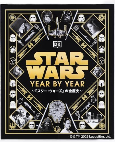 ルーカス・フィルム公認 STAR WARS YEAR BY YEAR ?『スター・ウォーズ』の全歴史?Y 35edaf81