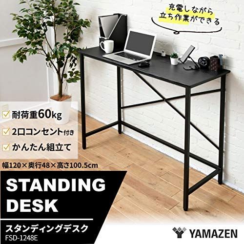 山善(YAMAZEN) デスク (スタンディングデスク) 耐荷重60kg 2口コンセント アジャスター付き 幅120×奥行48×高さ101cm PCデスク 組立品 ブラック FSD-1248E(BK) 在宅勤務ｍａ