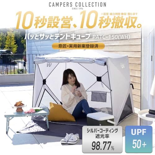 [キャンパーズコレクション 山善] ポップアップテント ワンタッチ 4人用 簡易テント パッとサッとテントキューブ PATC-150/PATCW-P150Bｍａ