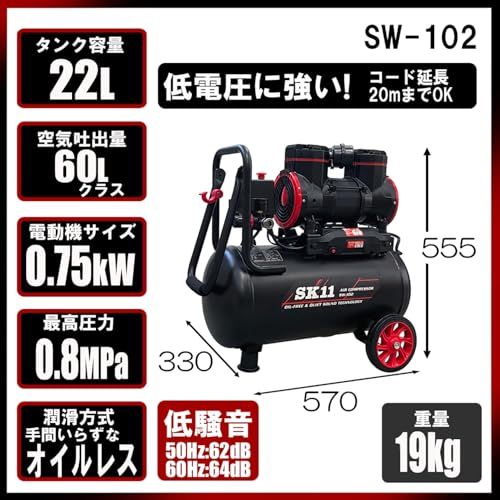 SK11(エスケー11) オイルレス エアーコンプレッサー SW-102 タンク容量22L 静音タイプ SW-L20MPF-01ma SK11(エスケー11) オイルレス エアーコンプレッサー SW-102 タンク容量22L 静音タイプ SW-L20MPF-01ma