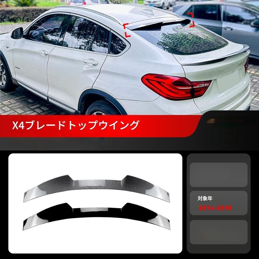 【送料無料】2014-2018 BMW X4 F26 専用 ブレードタイプ ルーフスポイラー リップウイング ドレスアップ 外装 カスタム おしゃれ スポーティ カーボン調 アクセサリー パーツ ギフト